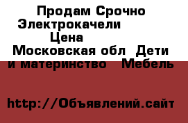 Продам Срочно Электрокачели-Graco. › Цена ­ 3 000 - Московская обл. Дети и материнство » Мебель   